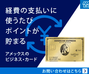 経費の支払いに使うたびポイントが貯まる　アメックスのビジネスカード　お問い合わせはこちら