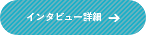 インタビュー詳細