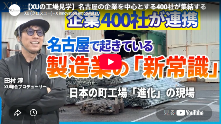 【XUの工場見学】名古屋の企業を中心とする400社が集結する「ものづくりパートナーズ」が日本の製造業を変える！ニッポンの現場力の裏側。工場がAI×ロボットで製造業が激変？名古屋の中小企業が仕掛ける革命
