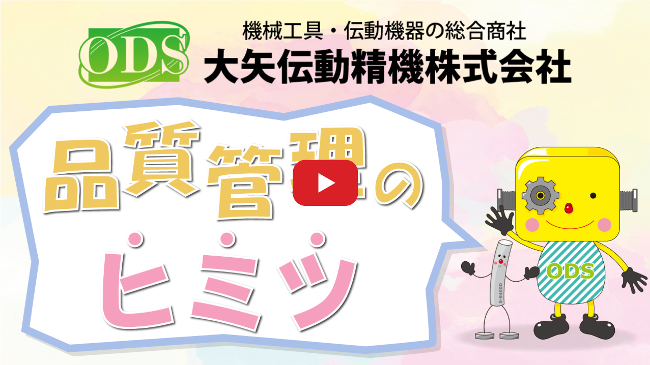 【大矢伝動精機】検査室を強化！大矢伝動精機の品質保証のヒミツを動画でご紹介！