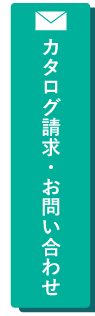 カタログ請求・お問い合わせ