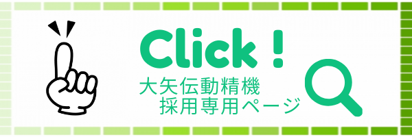 大矢伝動精機採用専用ページ