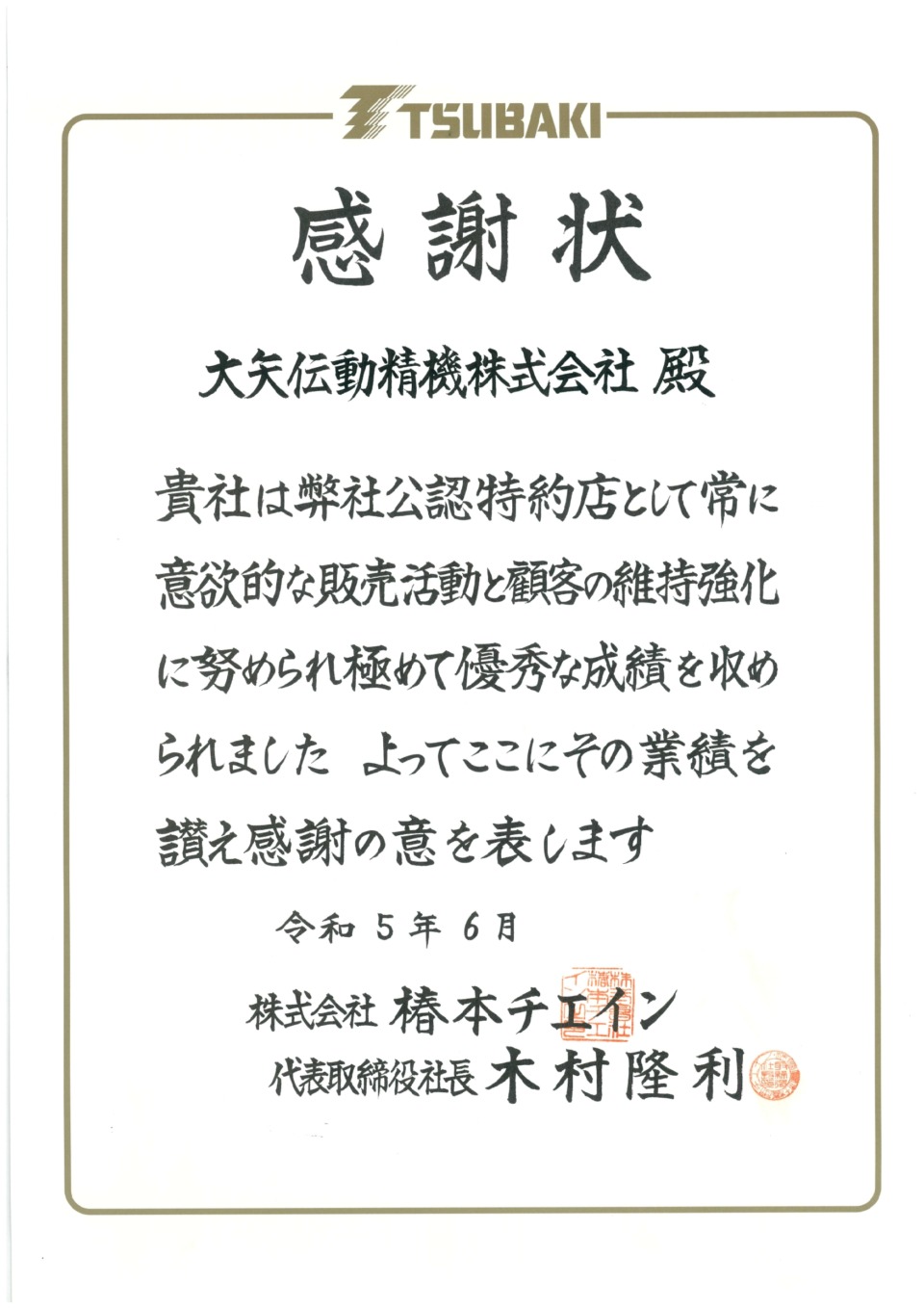 椿本チエイン様より感謝状をいただきました！